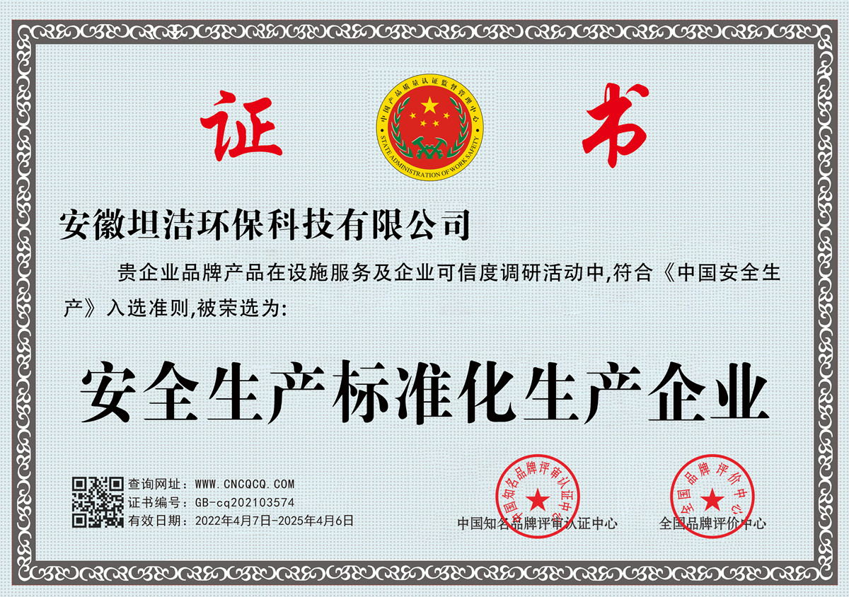 巴彦淖尔安全生产标准化企业