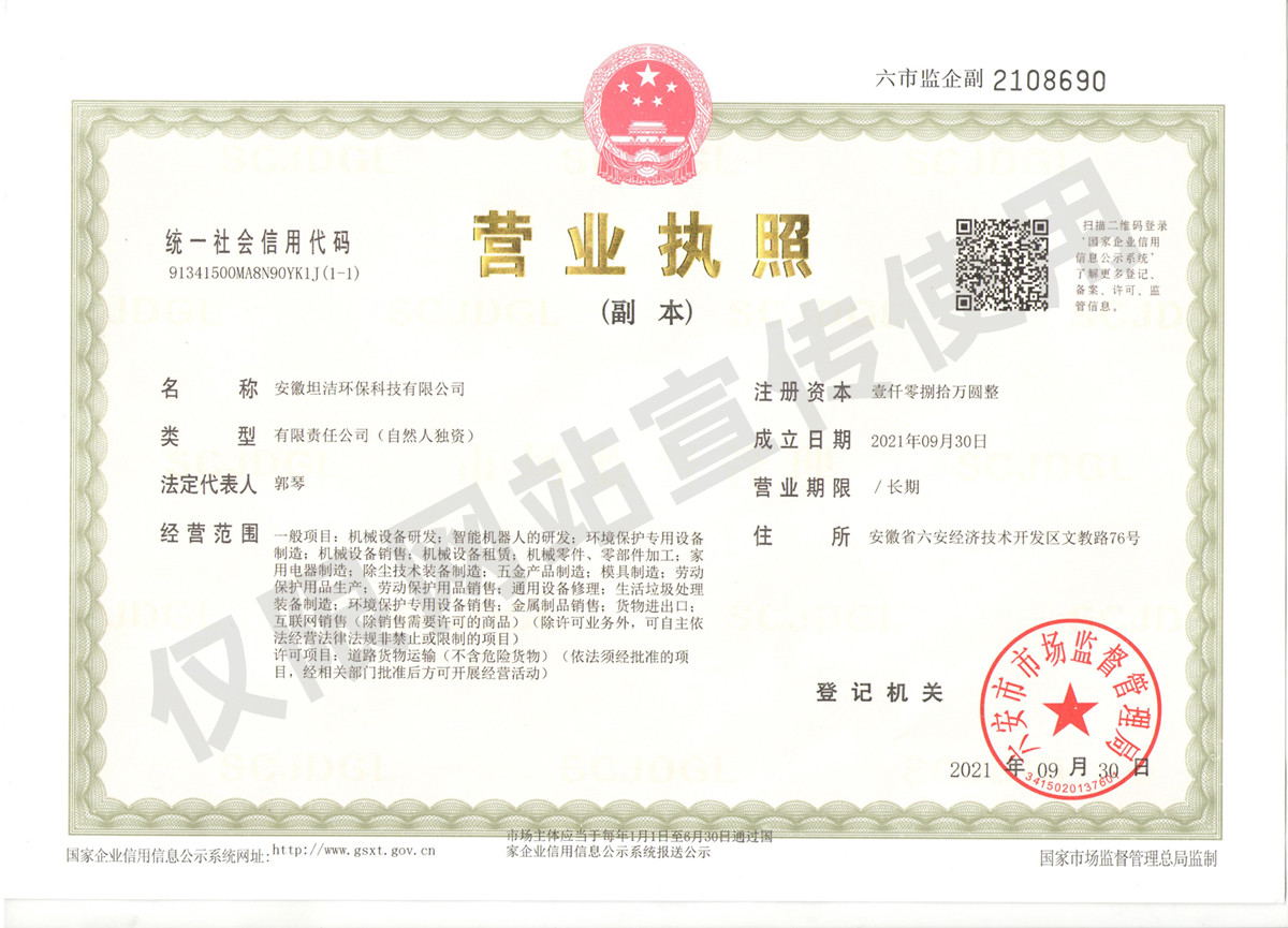 巴彦淖尔安徽坦洁环保科技有限公司营业执照